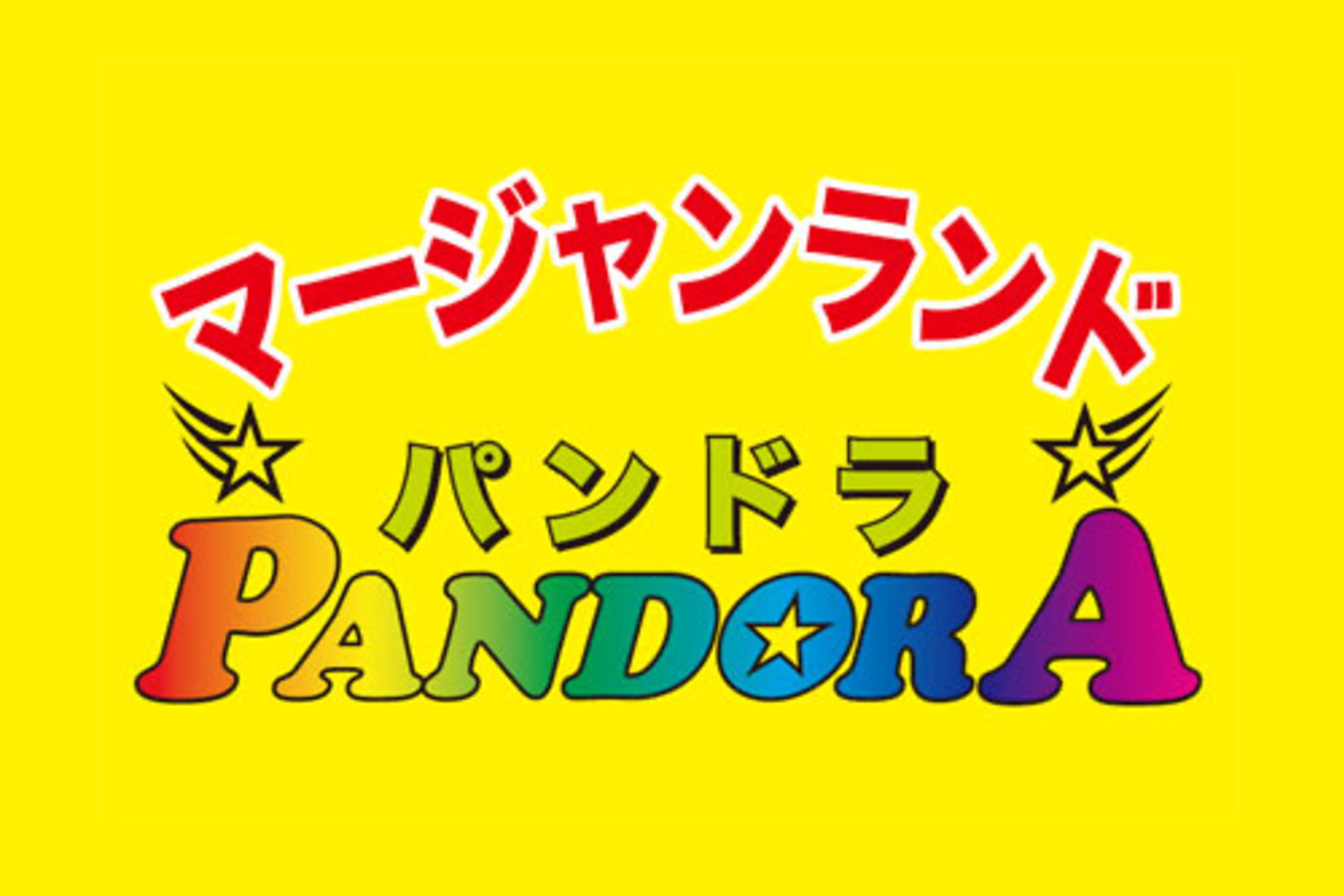 マージャンランドパンドラ